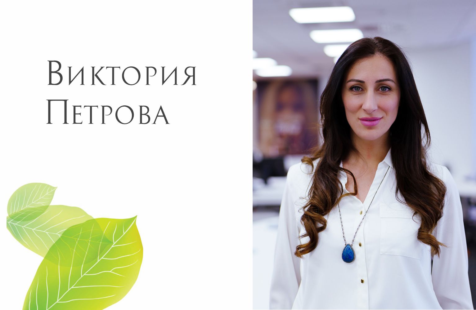 Енергията на младите: Виктория Петрова